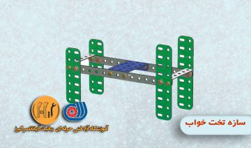 سازه تخت خواب | آموزشگاه رباتیک آریانا | آموزشگاه فنی حرفه ای