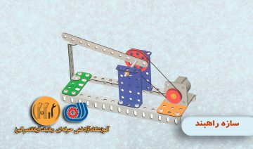 آموزش رباتیک سازه راه بند