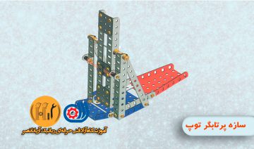 سازه پرتابگر توپ-تعمیرات موبایل -آموزشگاه قطعات رباتیک و الکترونیک-رباتیک در کرج و تهران-دوره مکانیک