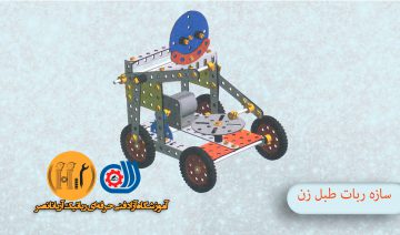 مکانیک ربات طبل زن - دوره مجازی و حضوری رباتیک - رباتیک دانش آموزی