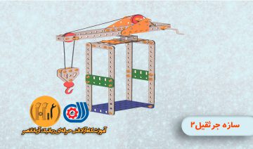 مکانیک سازه جرثقیل - دوره مجازی و حضوری رباتیک - رباتیک دانش آموزی
