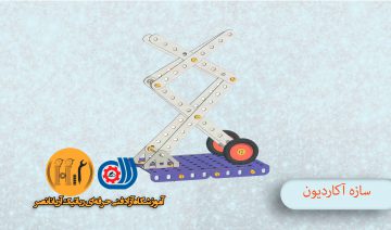 آموزشگاه قطعات رباتیک و الکترونیک - آموزش نرم افزار سازه آکاردیون - مکانیک ربات