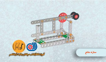 سازه مانع-دوره مکانیک مجازی و حضوری-آموزشگاه رباتیک-آموزشگاه اینترنتی رباتیک آریا نانصر