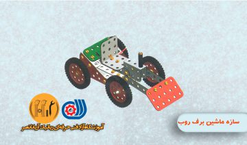 سازه ماشین برف روب-دوره آموزش تعمیرات موبایل-آموزشگاه قطعات رباتیک و الکترونیک
