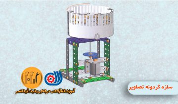 سازه گردونه تصویر-آموزشگاه قطعات رباتیک و الکترونیک- دوره رباتیک در کرج و تهران-دوره آموزش مکانیک