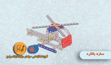 سازه بالگرد | آموزشگاه رباتیک در کرج