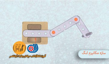 مکانیک ربات مکانیزم لنگ - دوره مجازی و حضوری رباتیک - رباتیک دانش آموزی