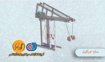آموزش رباتیک سازه جرثقیل