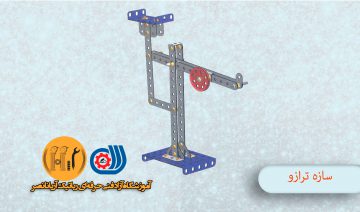 مکانیک ربات سازه ترازو - آموزشگاه قطعات رباتیک و الکترونیک