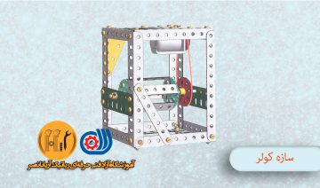 مکانیک ربات سازه کولر - آموزشگاه الکترونیک- رباتیک