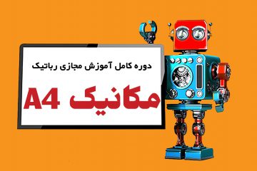 آموزش مجازی ربانیک A4 و آموزش رباتیک تهران و آموزشگاه رباتیک کرج
