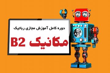 آموزش رباتیک برای دانش آموزان