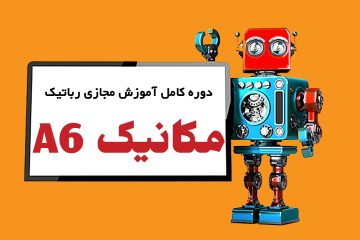 آموزش رباتیک کودکان در تهران