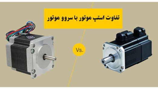 تفاوت استپ موتور و سروو موتور-آموزش رباتیک در تهران